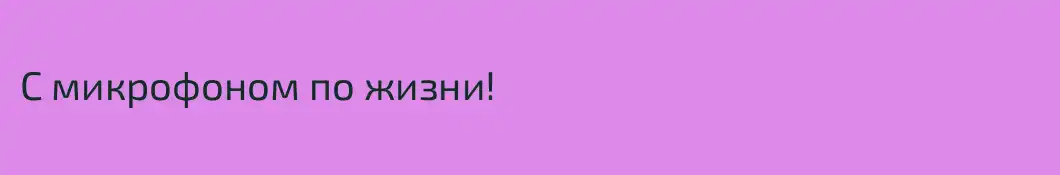 С микрофоном по жизни!